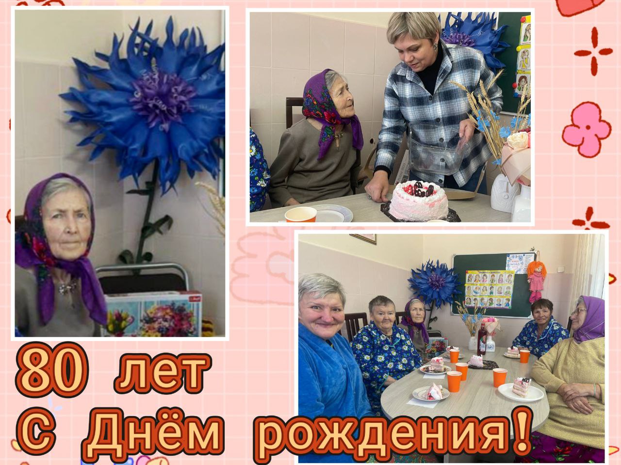 80 лет-это не просто цифра 80 лет-это не просто цифра