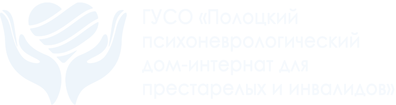 Полоцкий социальный пансионат 